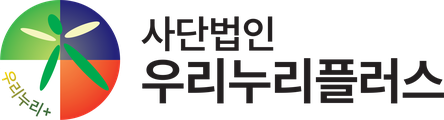 사단법인 우리누리플러스
